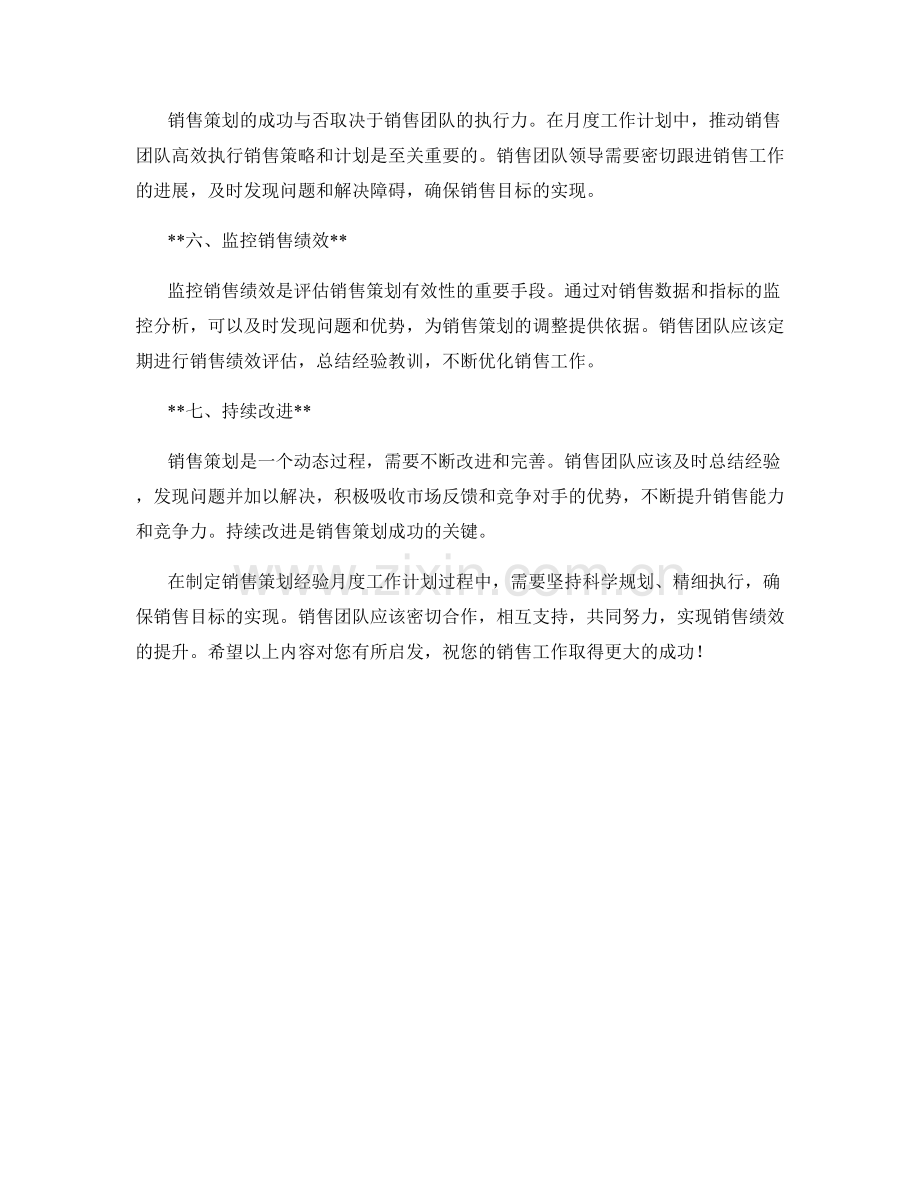 销售策划经验月度工作计划.docx_第2页