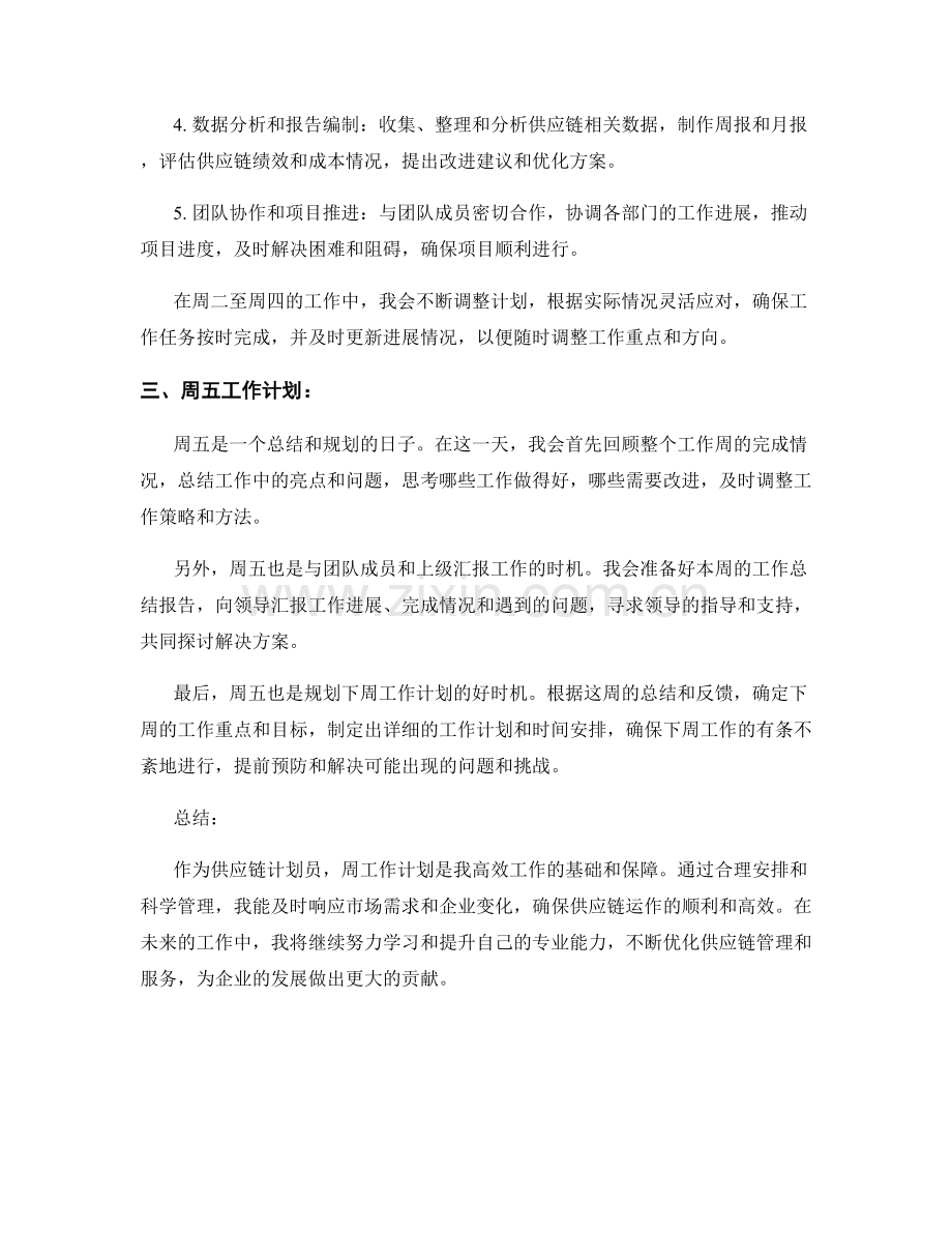 供应链计划员周工作计划.docx_第2页