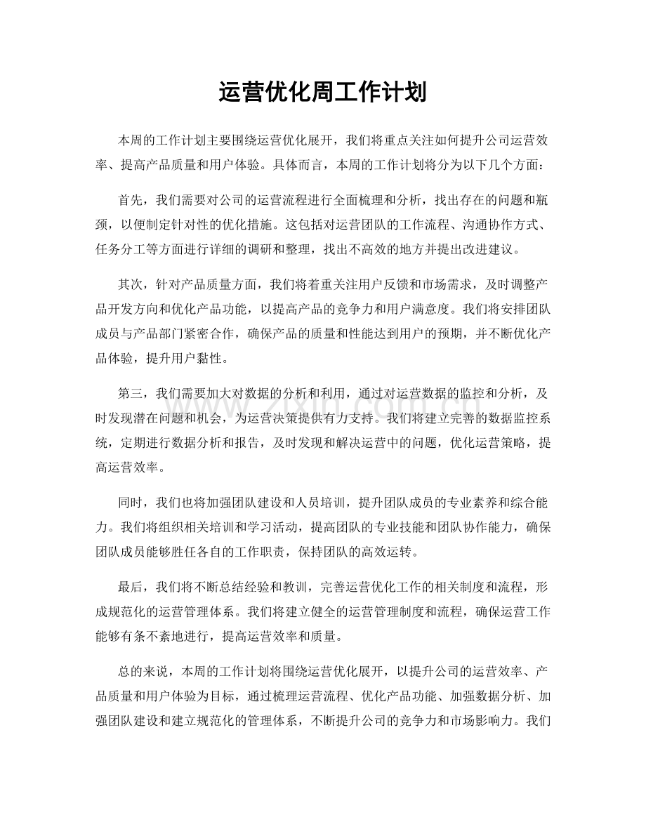 运营优化周工作计划.docx_第1页