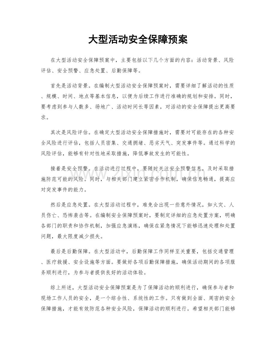 大型活动安全保障预案.docx_第1页