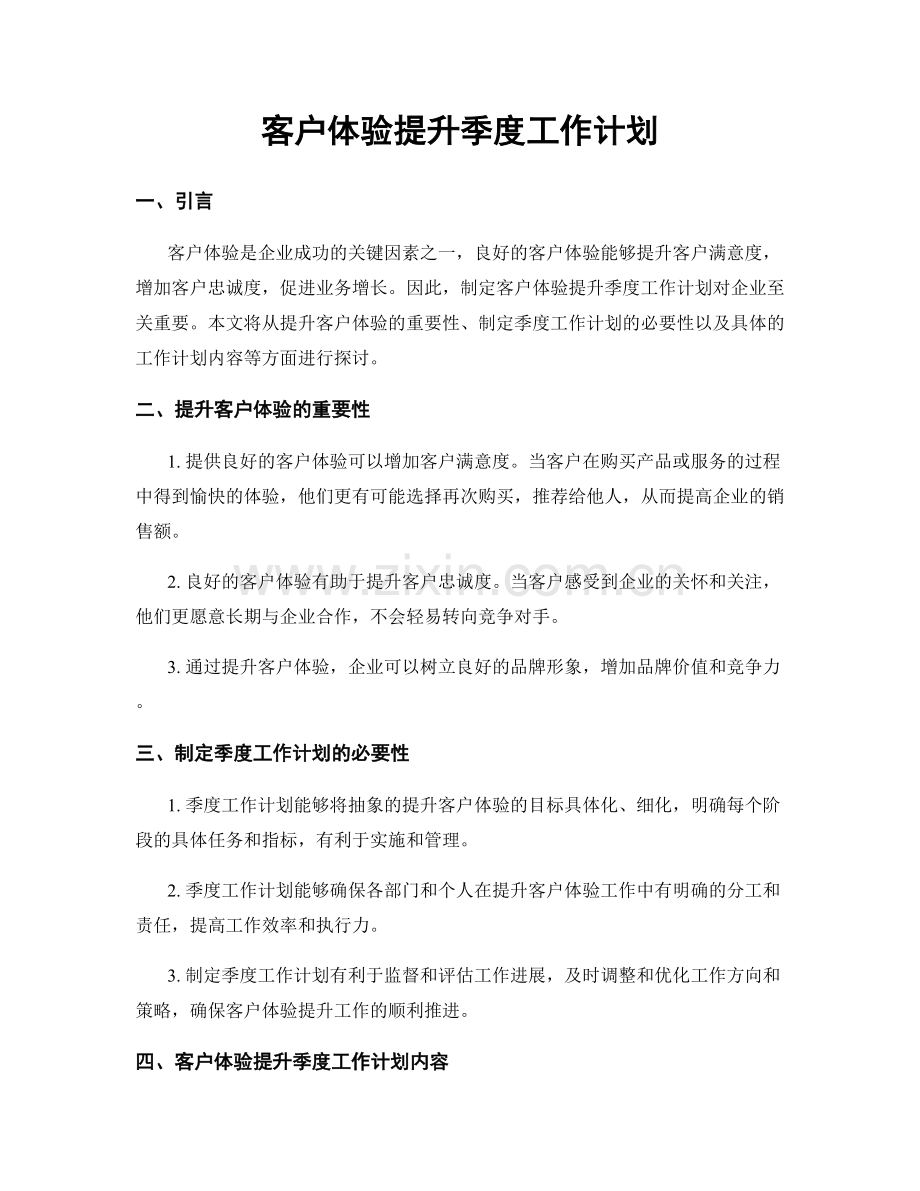 客户体验提升季度工作计划.docx_第1页