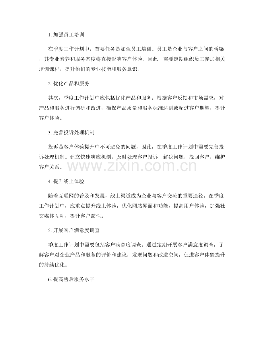 客户体验提升季度工作计划.docx_第2页
