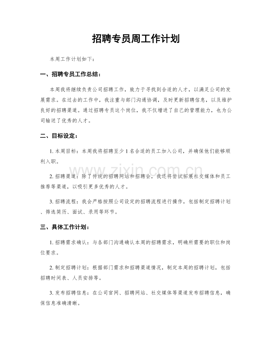 招聘专员周工作计划.docx_第1页