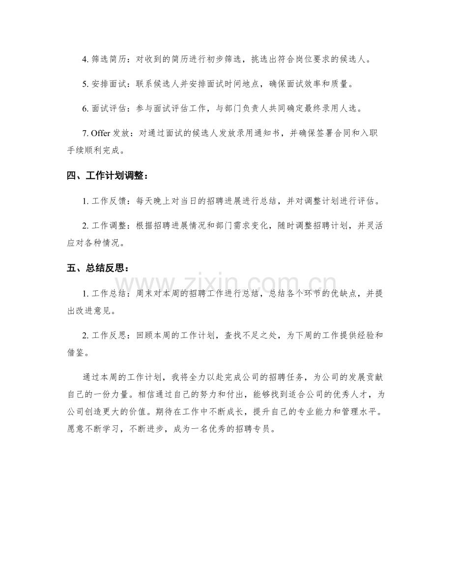招聘专员周工作计划.docx_第2页