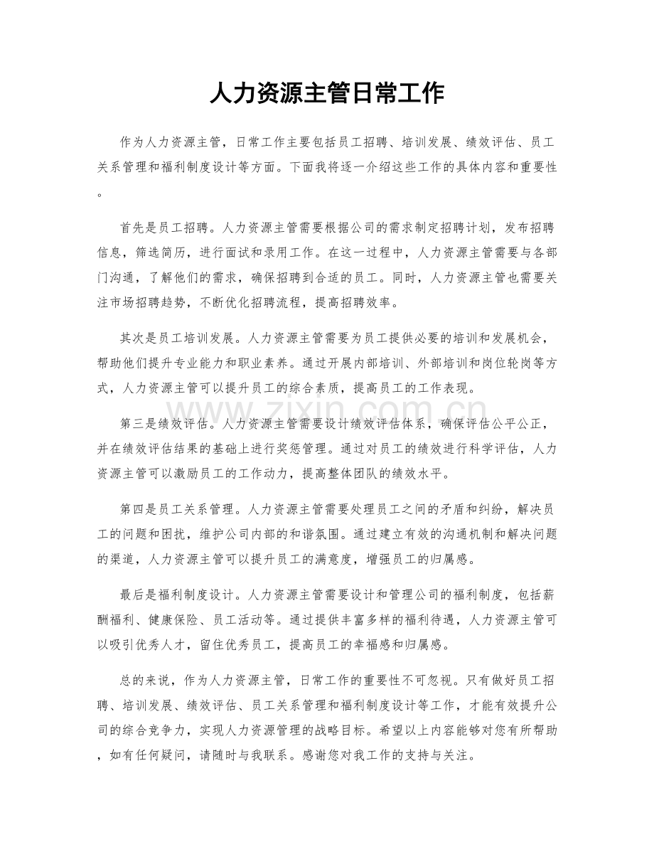 人力资源主管日常工作.docx_第1页