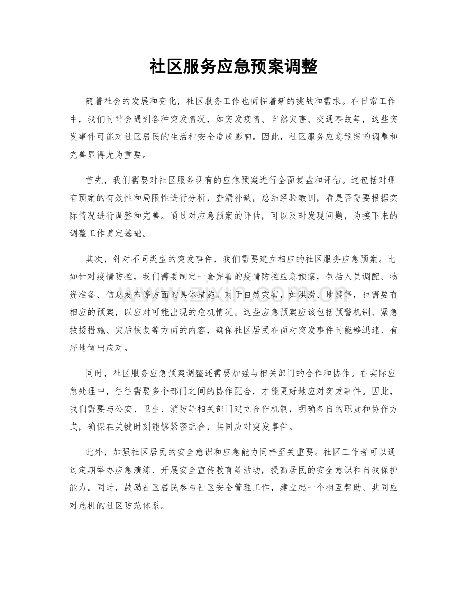 社区服务应急预案调整.docx_第1页
