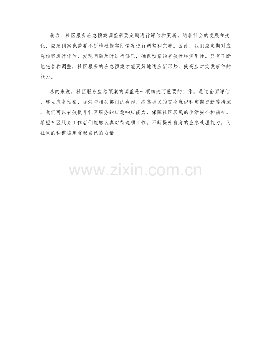社区服务应急预案调整.docx_第2页