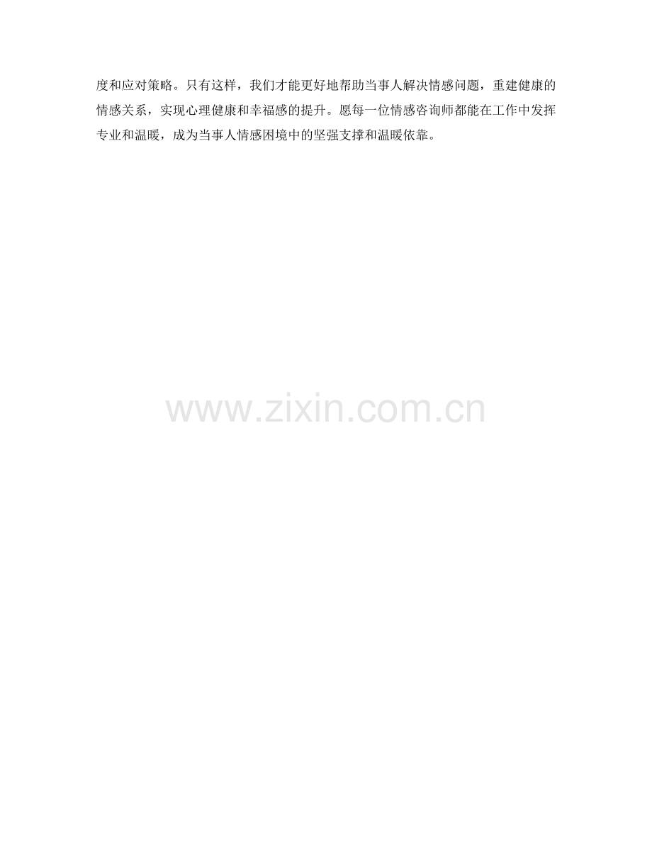 情感咨询师应急处理与情感干预方法.docx_第2页