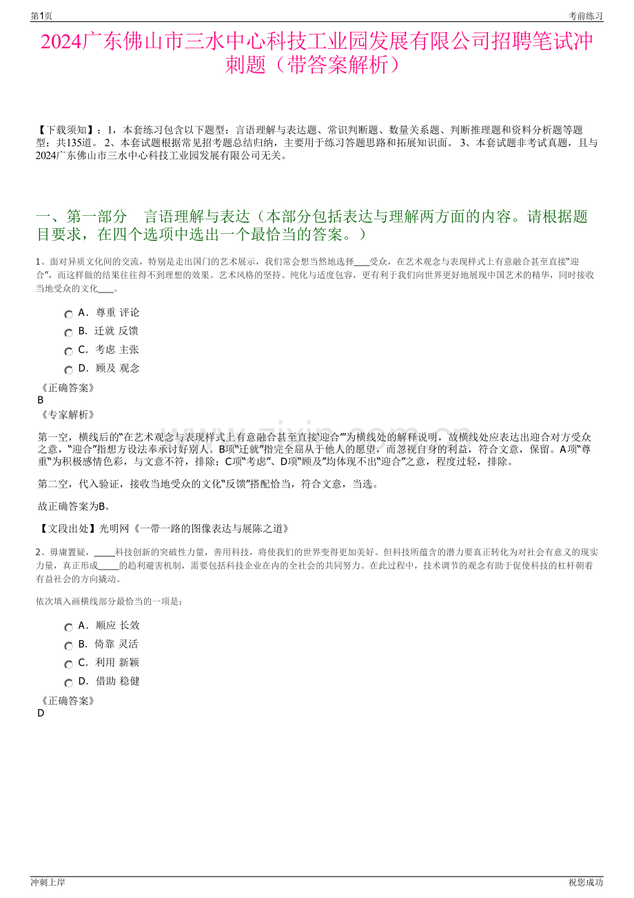 2024广东佛山市三水中心科技工业园发展有限公司招聘笔试冲刺题（带答案解析）.pdf_第1页
