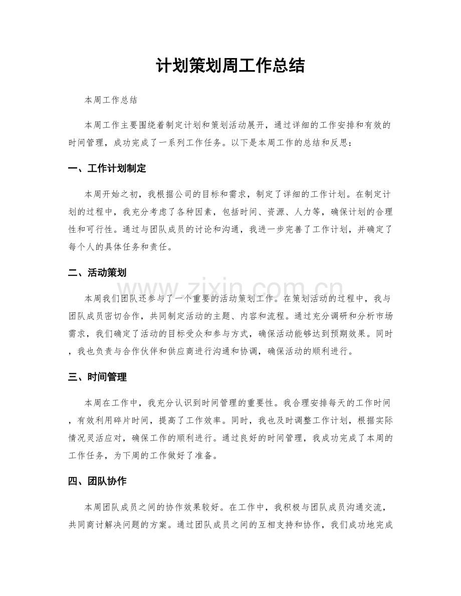 计划策划周工作总结.docx_第1页