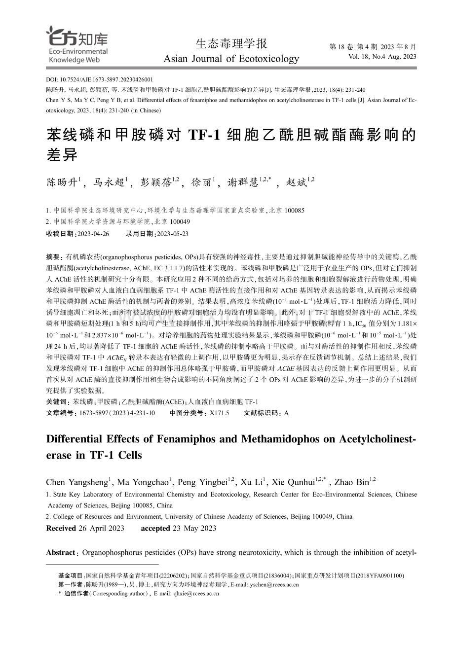 苯线磷和甲胺磷对TF-1细胞乙酰胆碱酯酶影响的差异.pdf_第1页