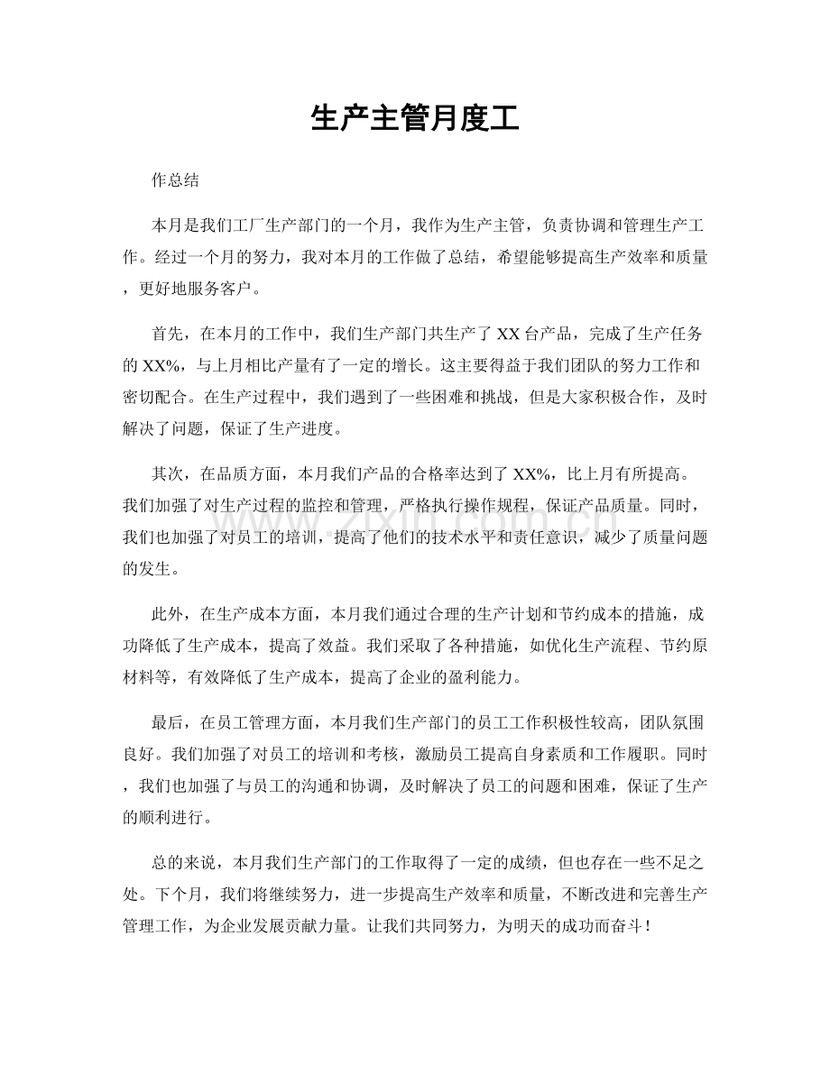 生产主管月度工.docx_第1页