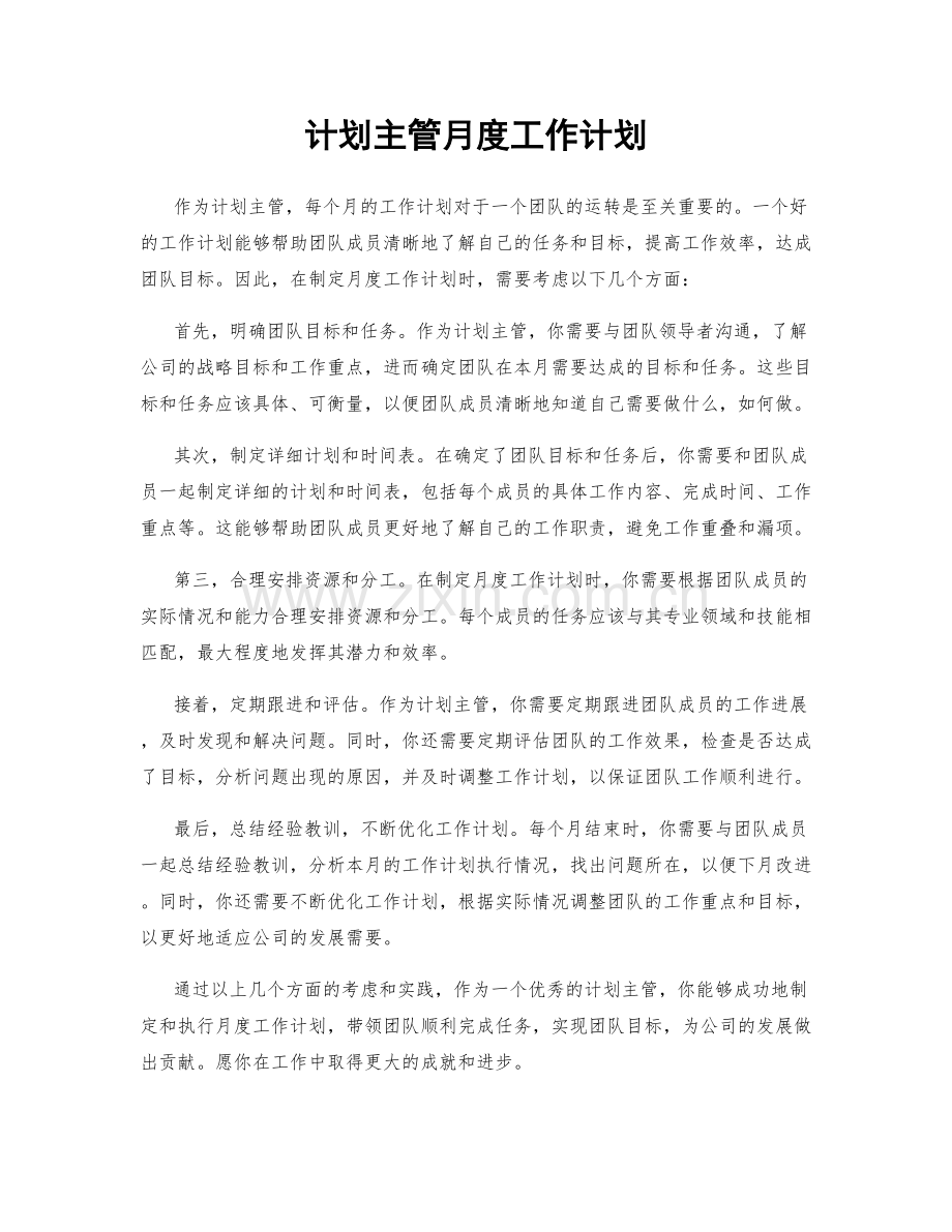 计划主管月度工作计划.docx_第1页