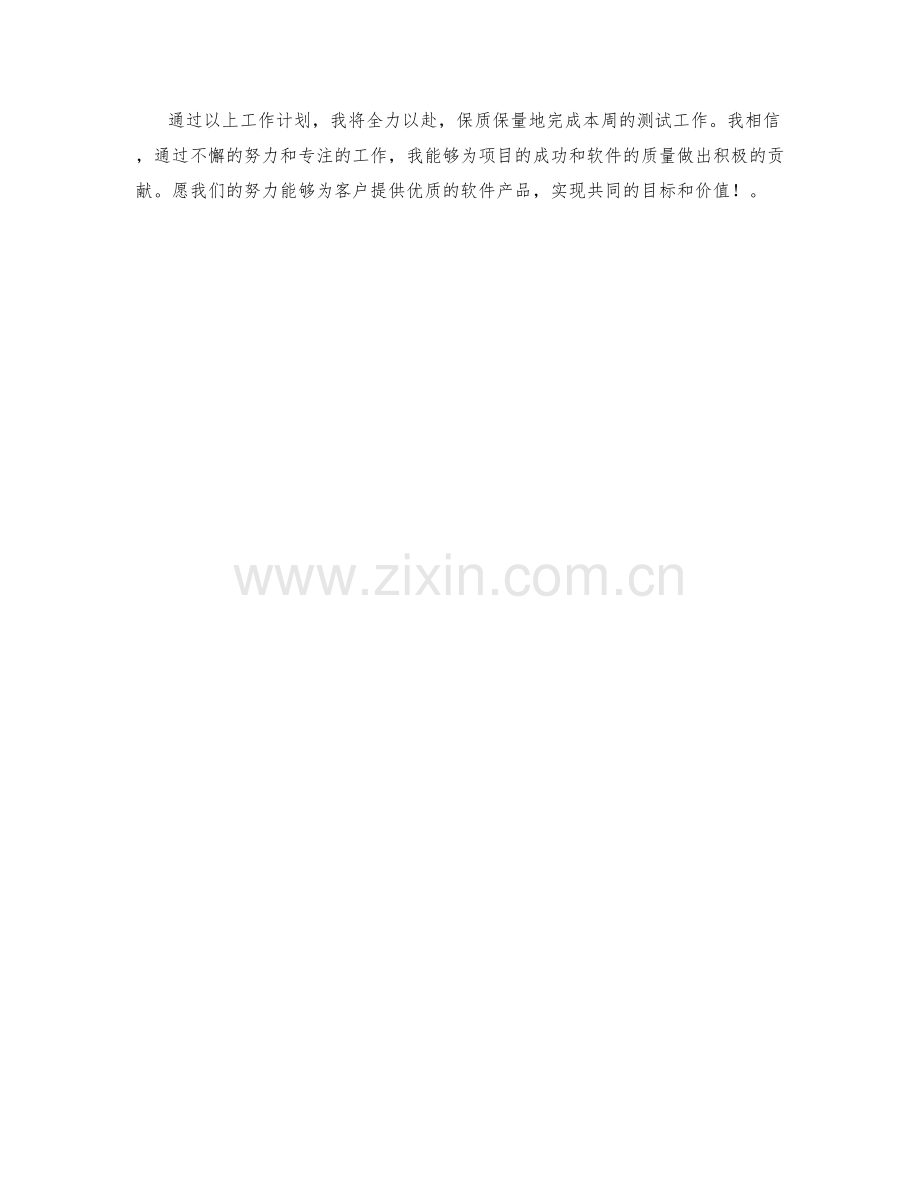 软件测试工程师周工作计划.docx_第2页