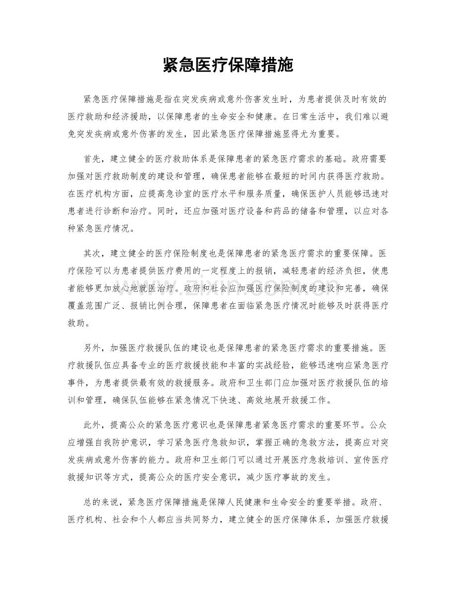 紧急医疗保障措施.docx_第1页
