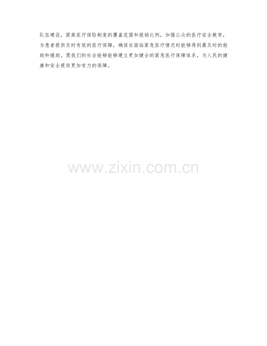 紧急医疗保障措施.docx_第2页
