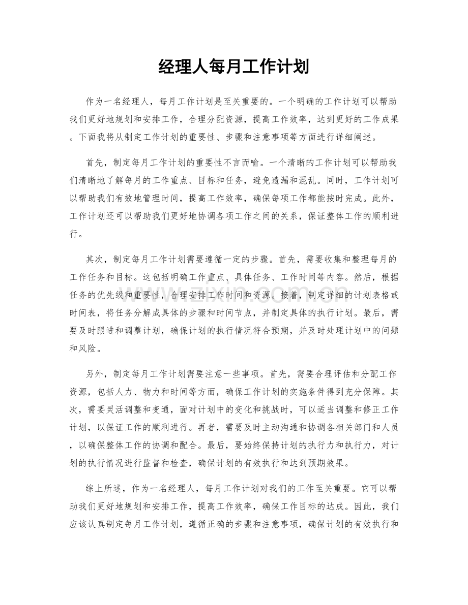 经理人每月工作计划.docx_第1页