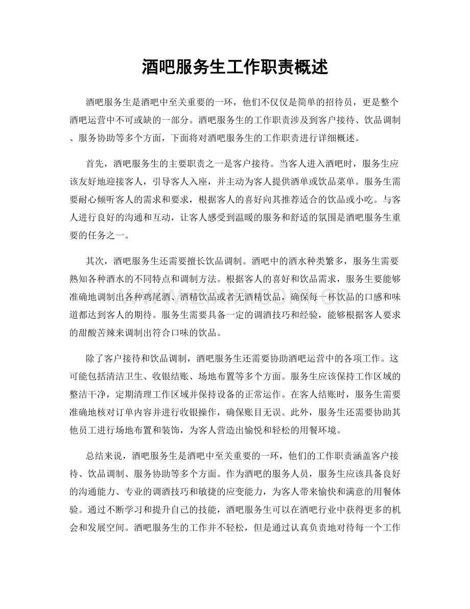 酒吧服务生工作职责概述.docx_第1页