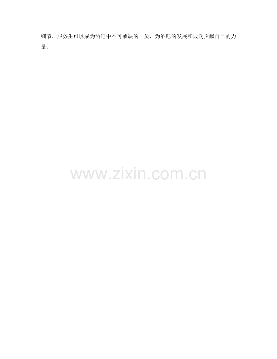 酒吧服务生工作职责概述.docx_第2页