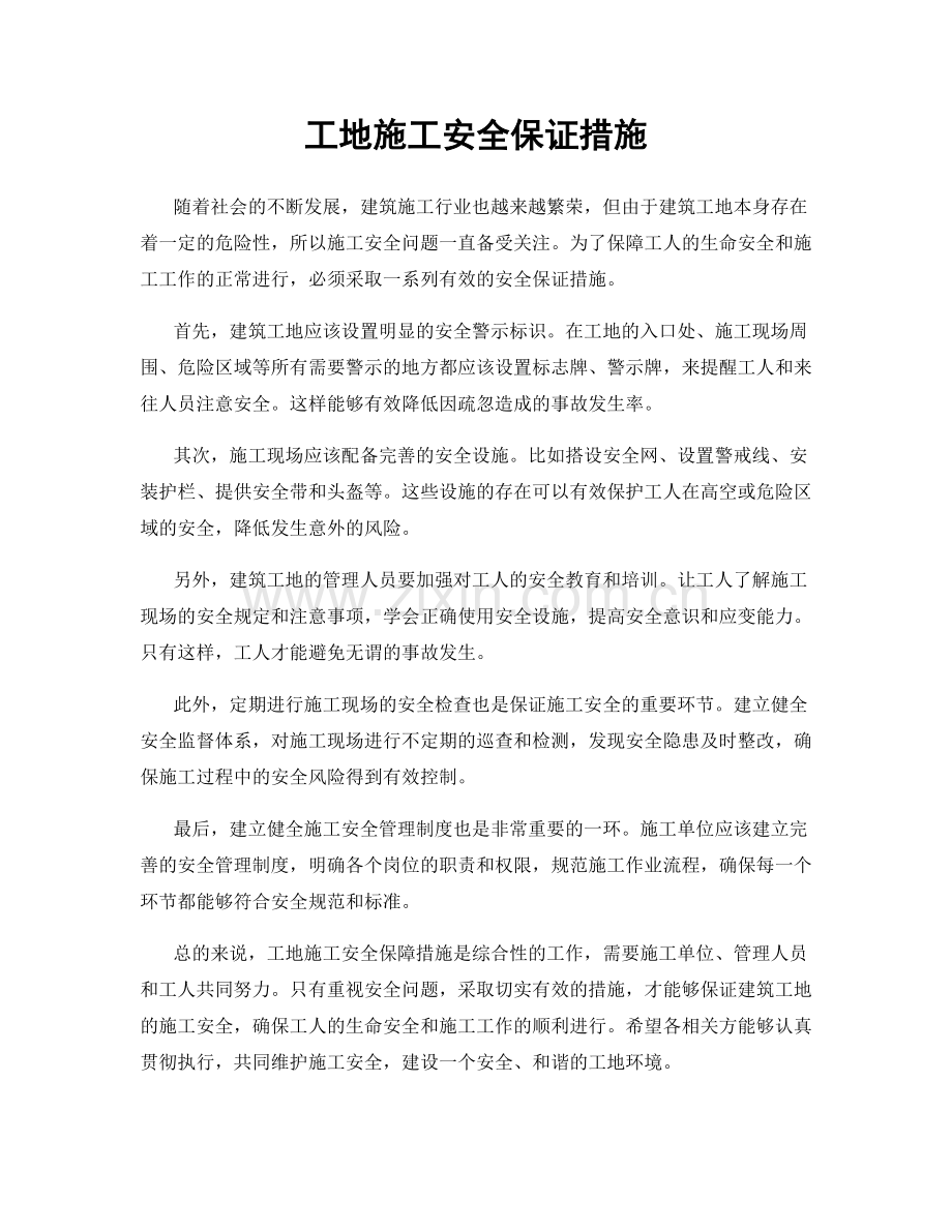 工地施工安全保证措施.docx_第1页