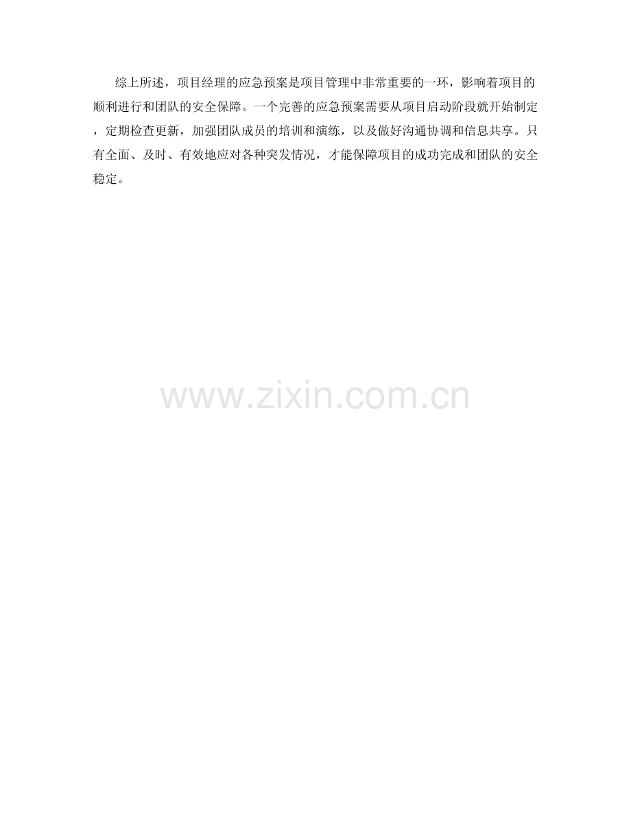 项目经理的应急预案分析.docx_第2页