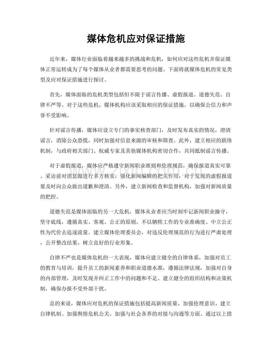 媒体危机应对保证措施.docx_第1页