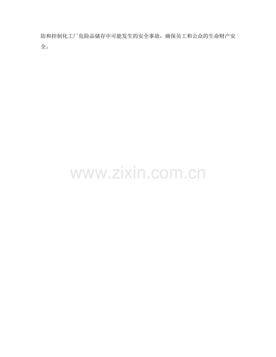 化工厂危险品储存保证措施.docx_第2页