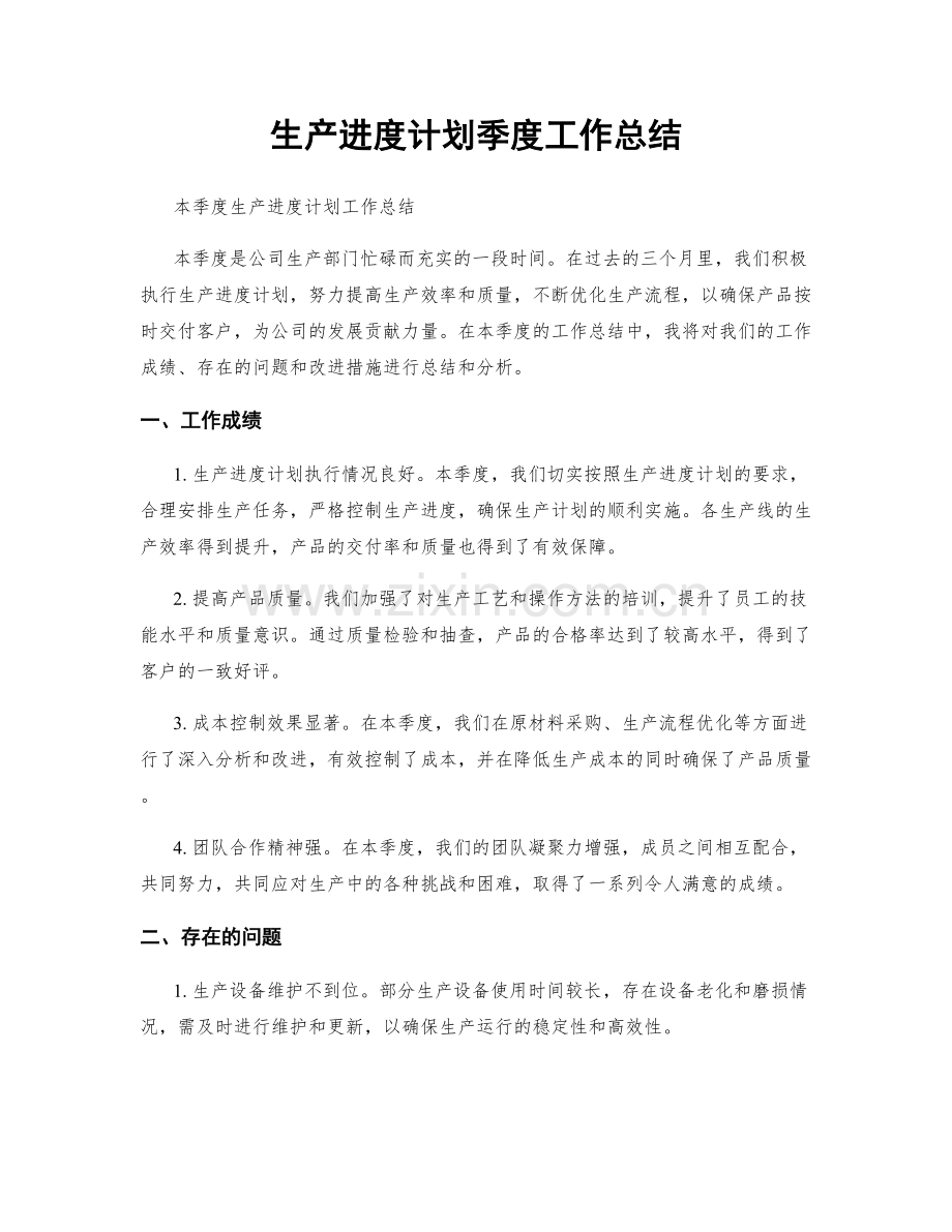 生产进度计划季度工作总结.docx_第1页