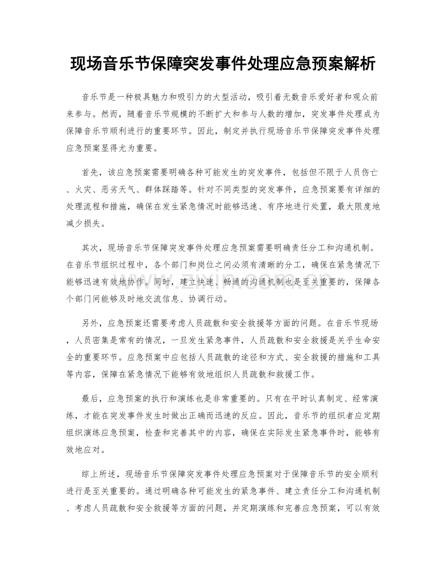 现场音乐节保障突发事件处理应急预案解析.docx_第1页