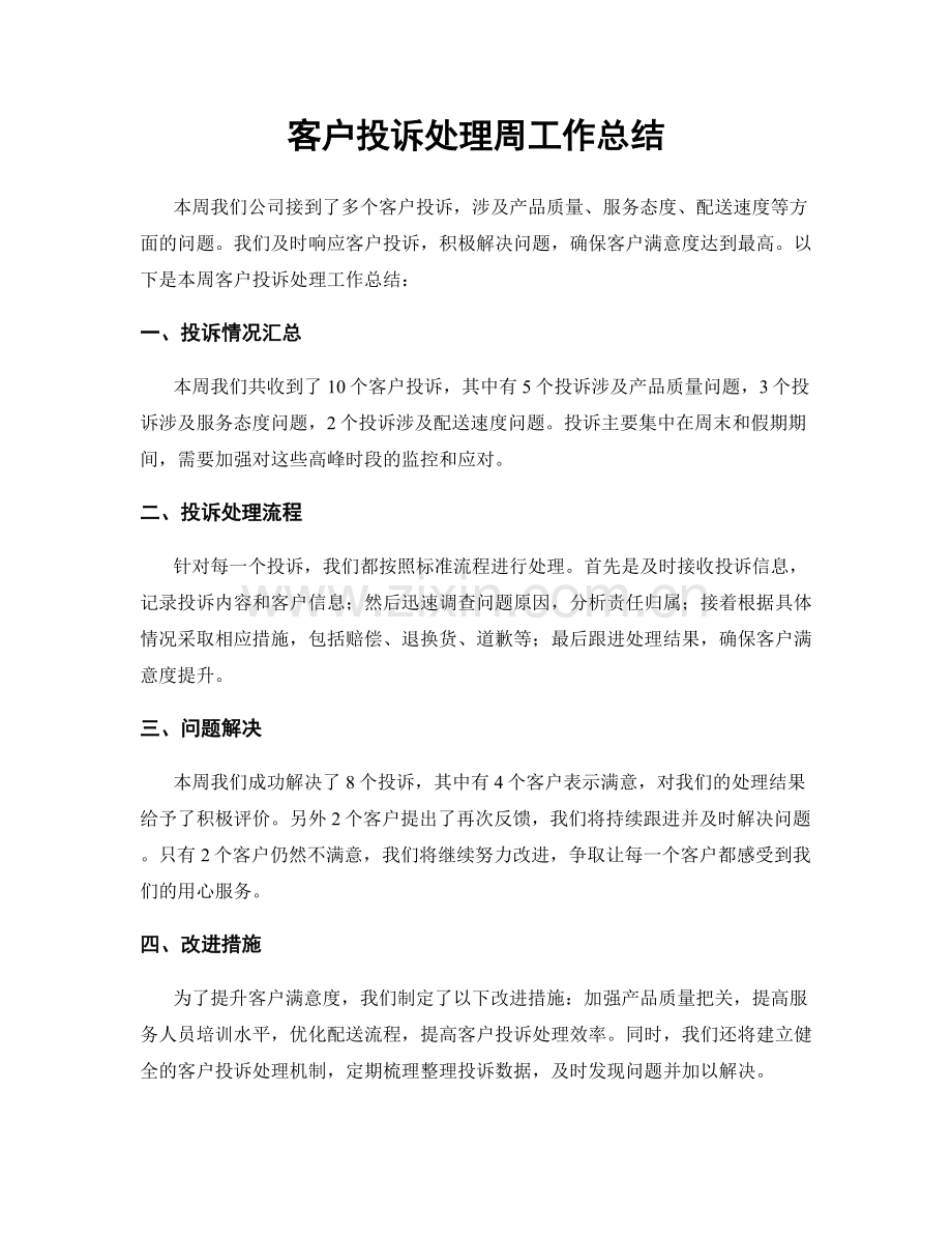 客户投诉处理周工作总结.docx_第1页