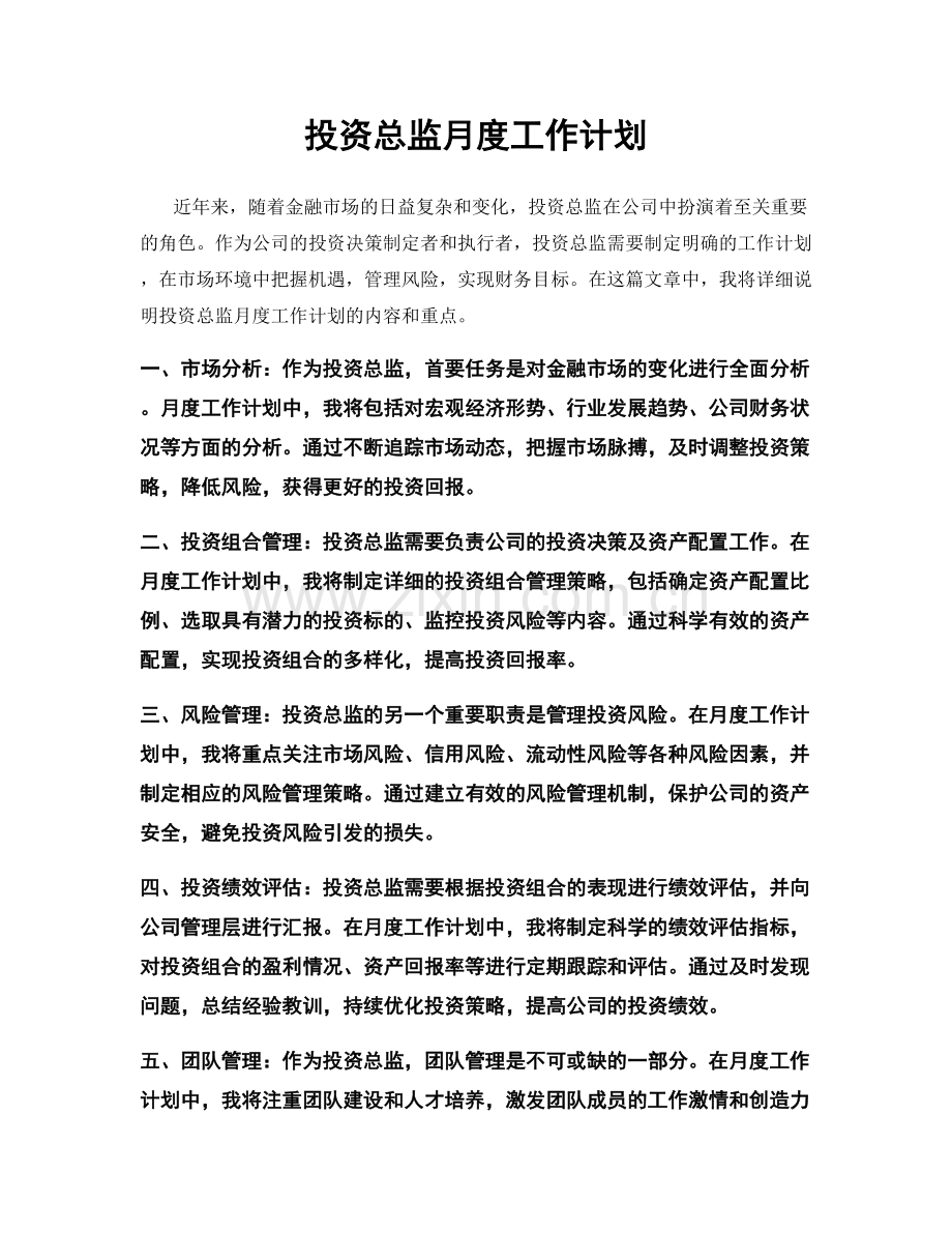 投资总监月度工作计划.docx_第1页