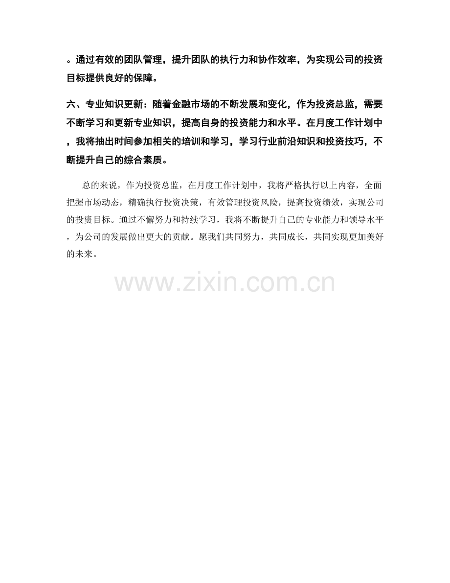 投资总监月度工作计划.docx_第2页