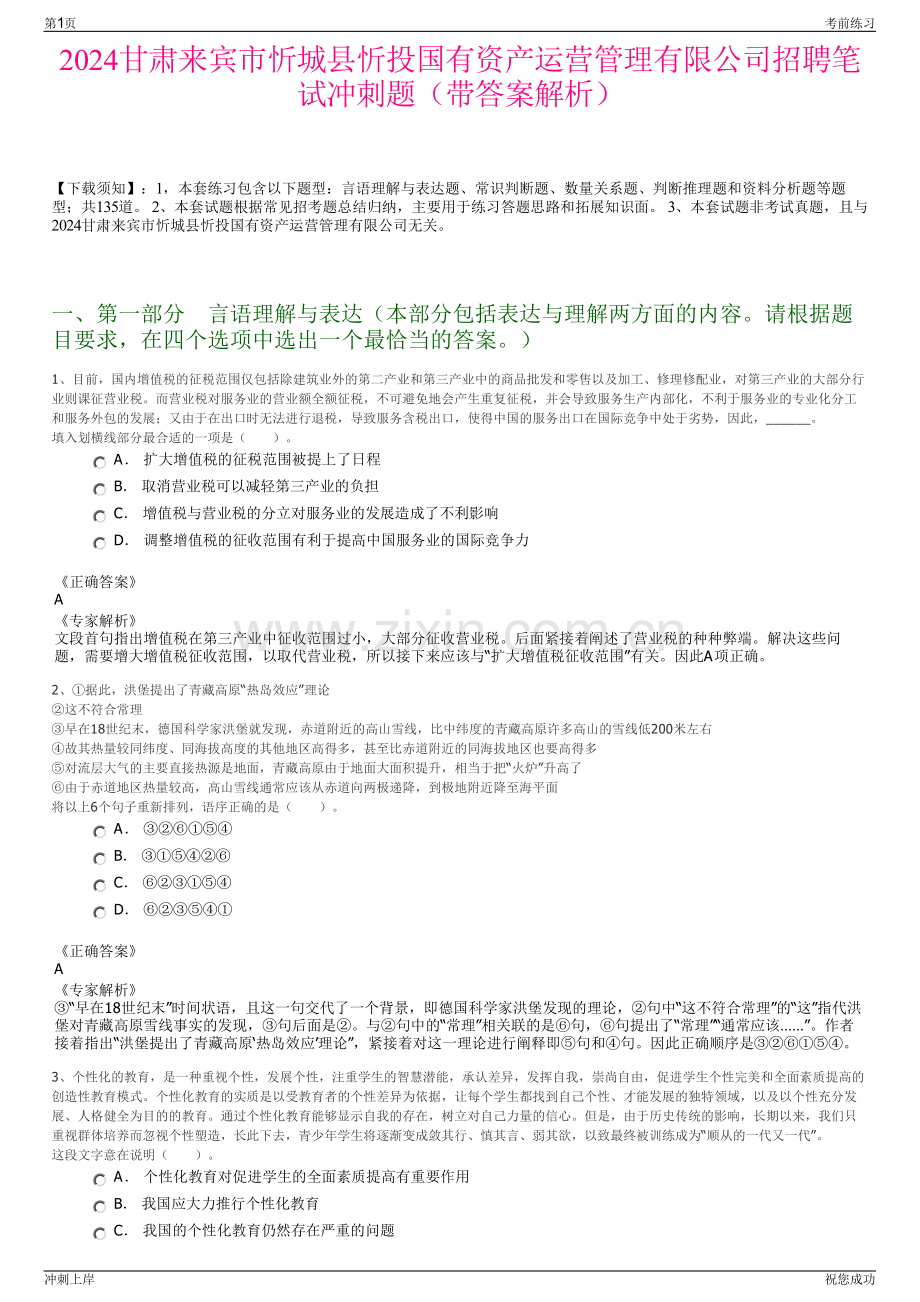 2024甘肃来宾市忻城县忻投国有资产运营管理有限公司招聘笔试冲刺题（带答案解析）.pdf_第1页
