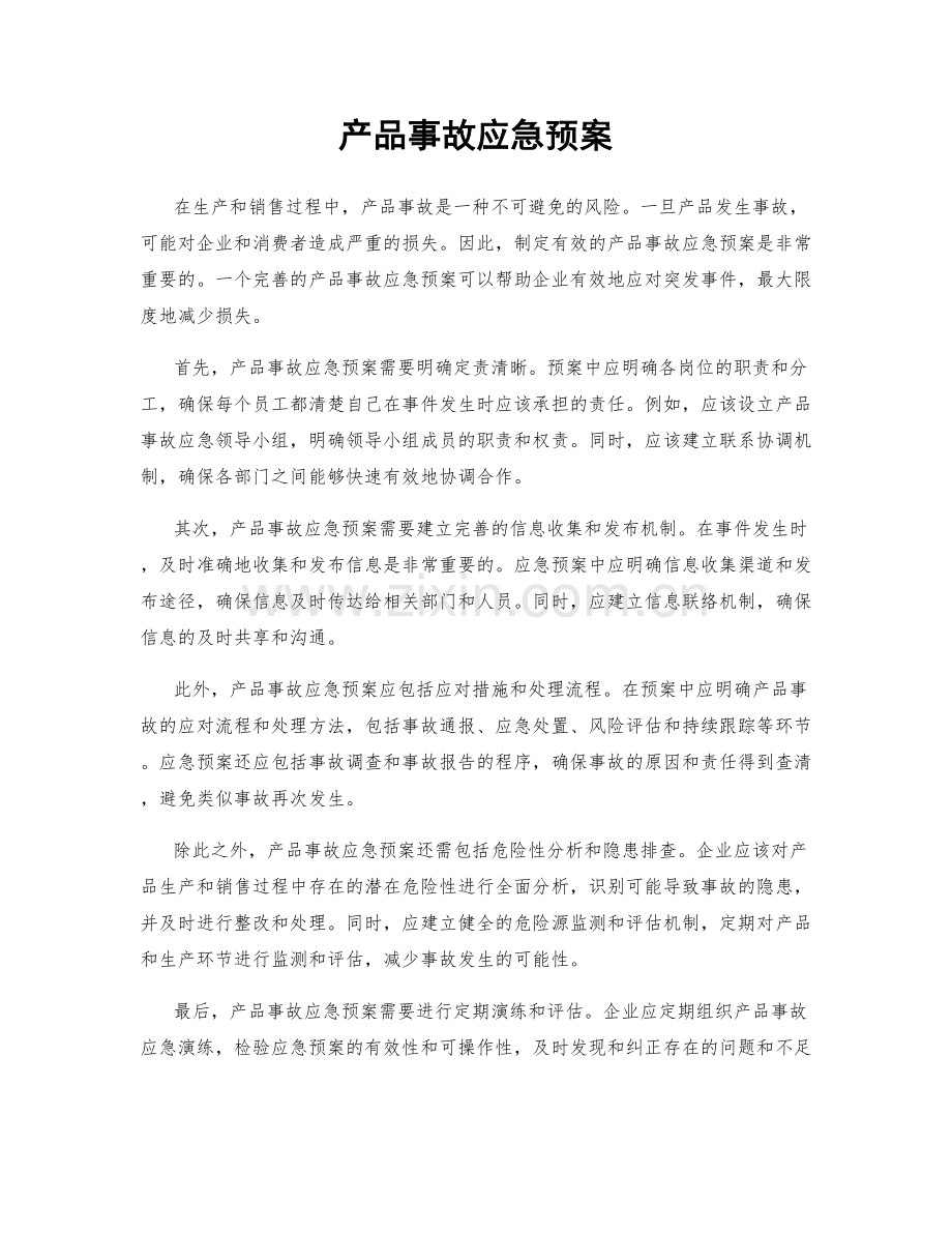 产品事故应急预案.docx_第1页
