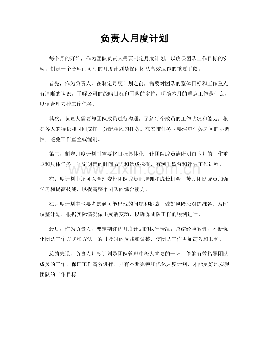 负责人月度计划.docx_第1页