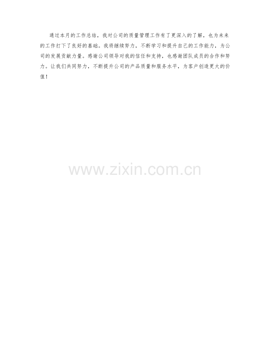 质量保证总监月度工作总结.docx_第2页