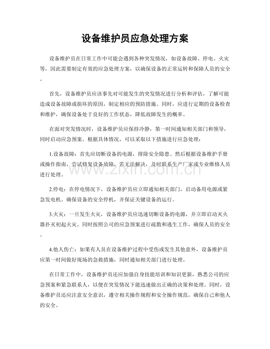 设备维护员应急处理方案.docx_第1页