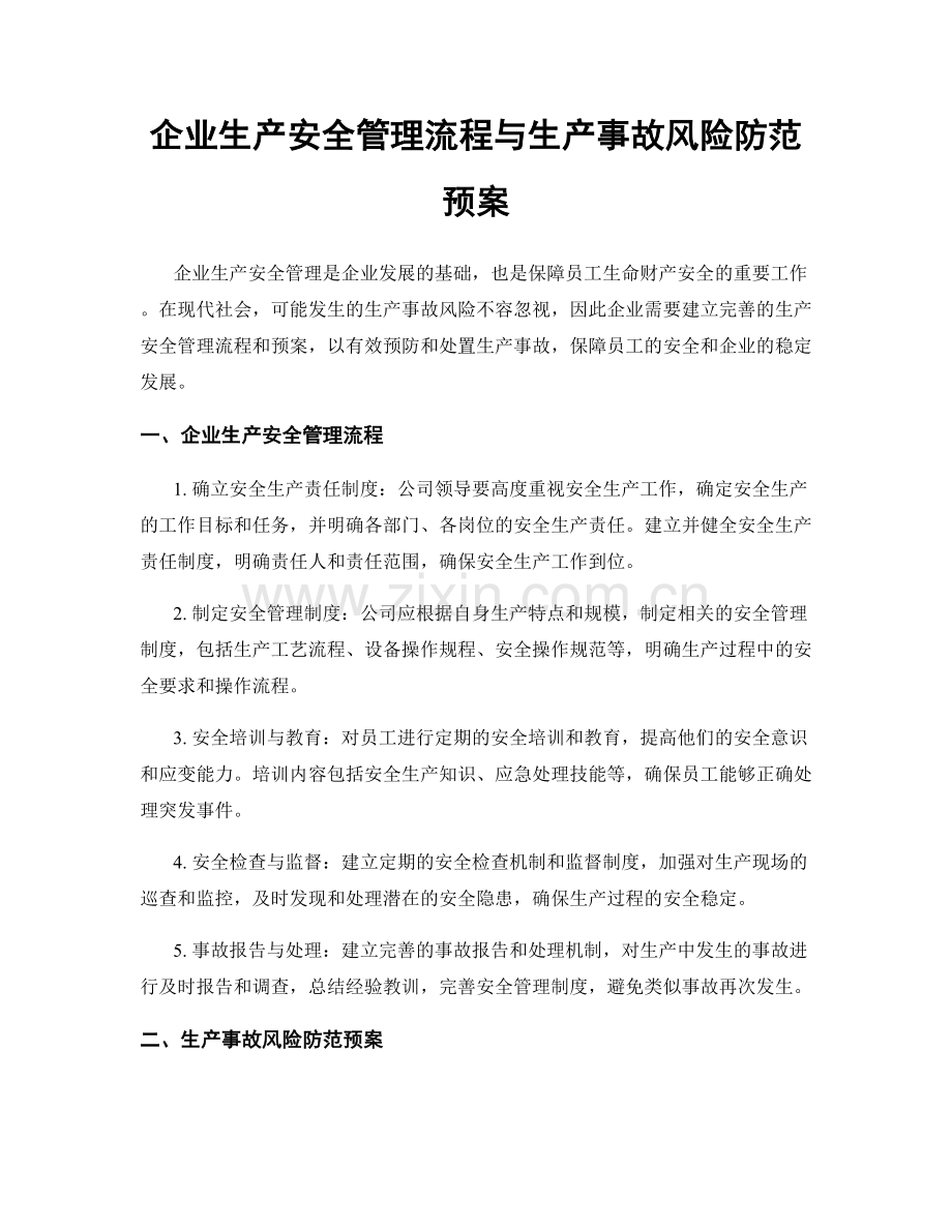企业生产安全管理流程与生产事故风险防范预案.docx_第1页