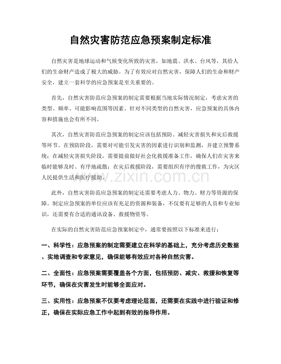 自然灾害防范应急预案制定标准.docx_第1页