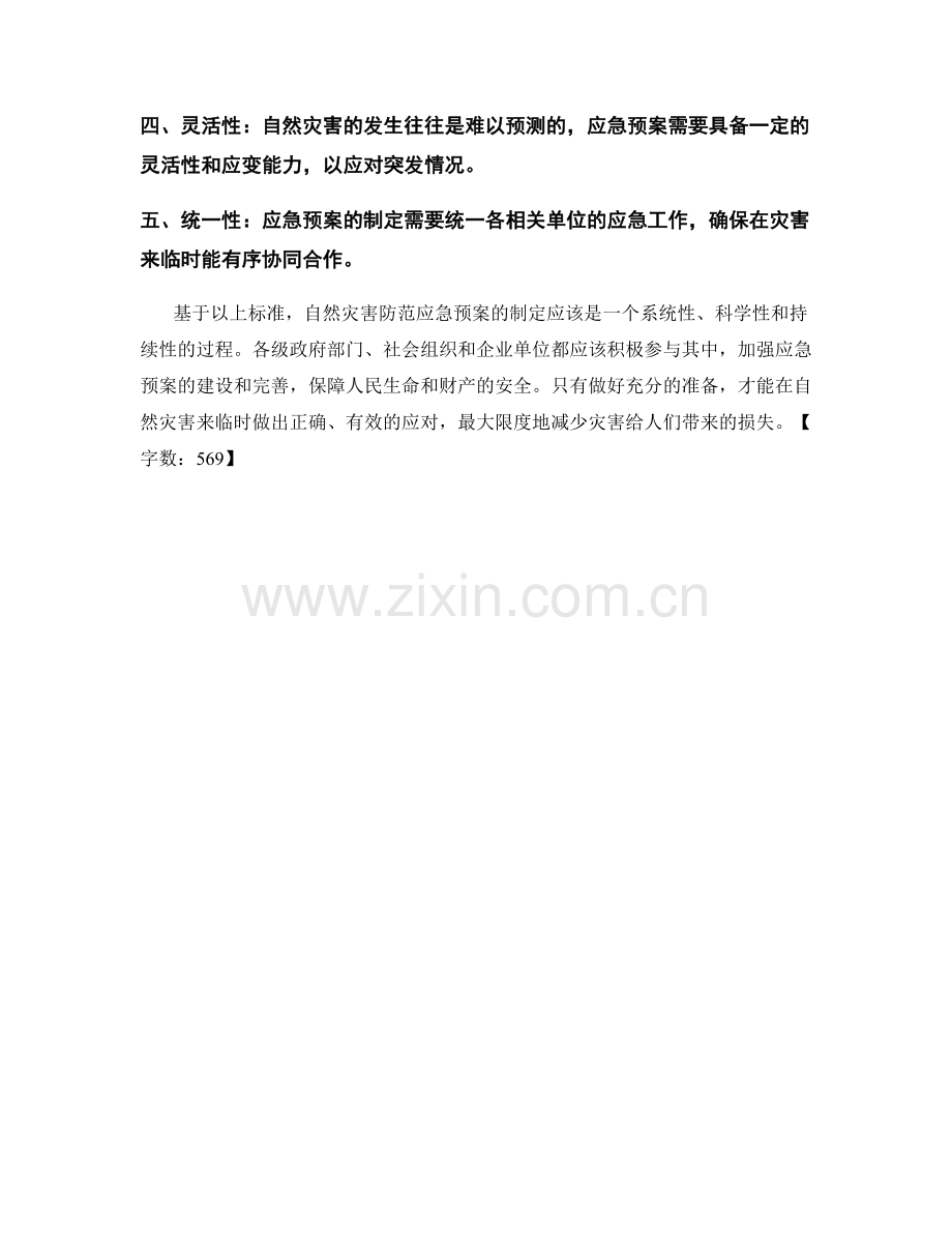 自然灾害防范应急预案制定标准.docx_第2页