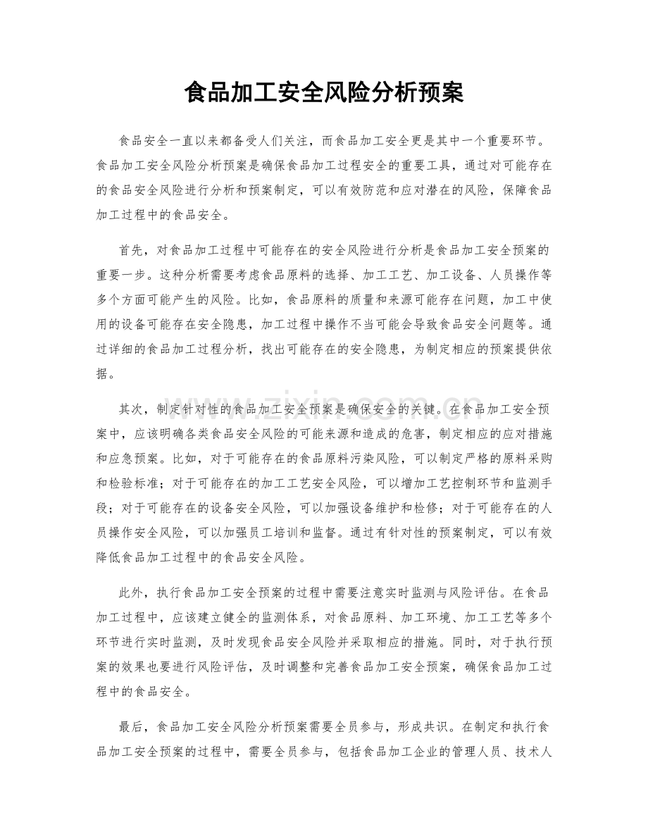 食品加工安全风险分析预案.docx_第1页