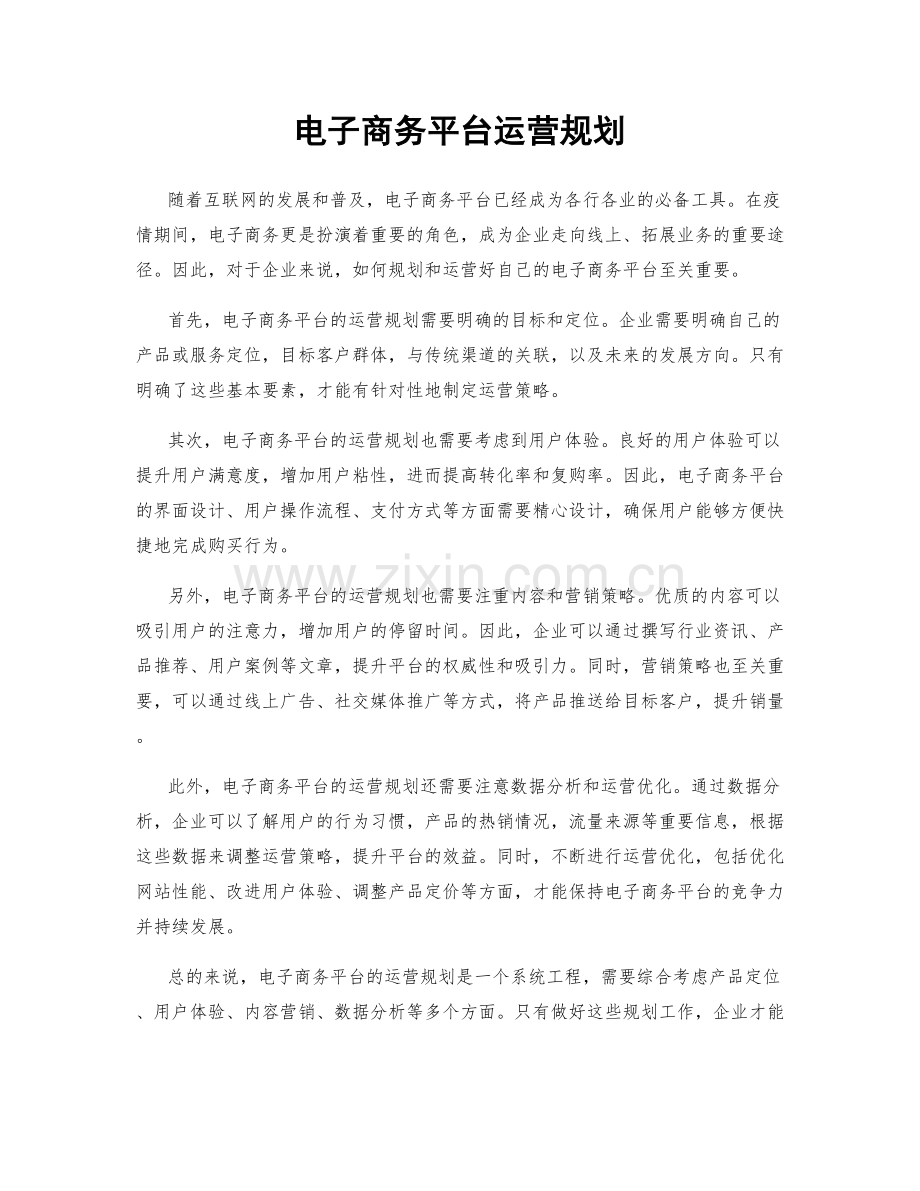 电子商务平台运营规划.docx_第1页