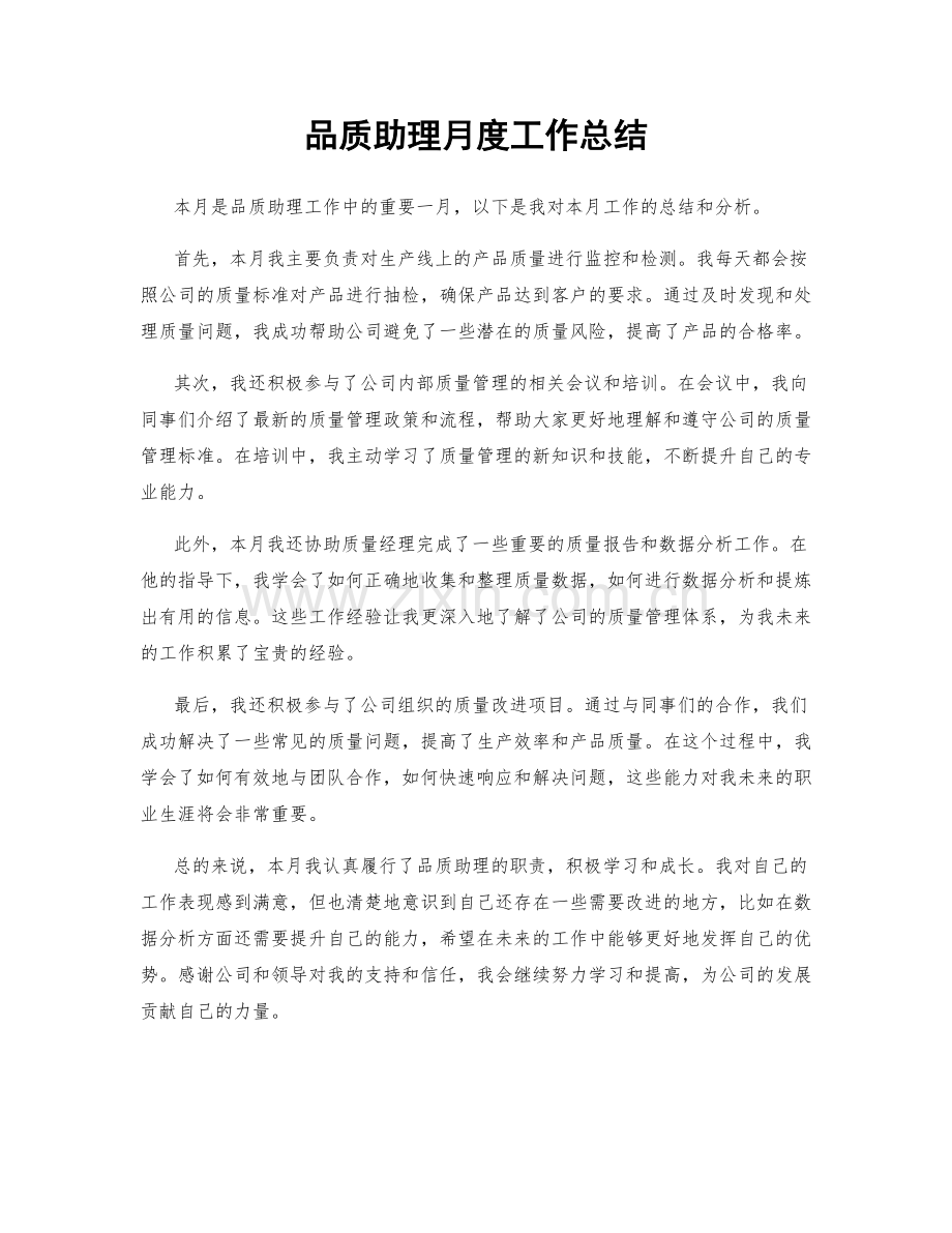 品质助理月度工作总结.docx_第1页