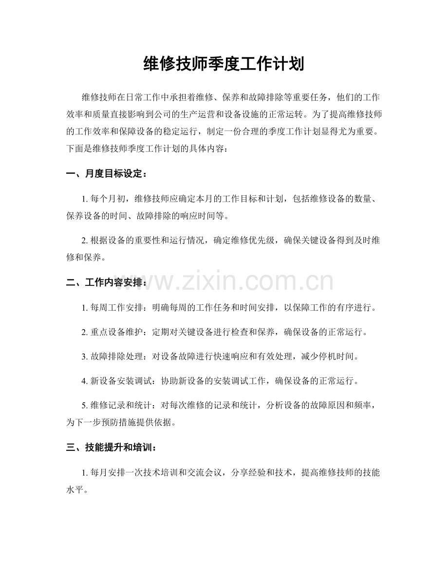 维修技师季度工作计划.docx_第1页