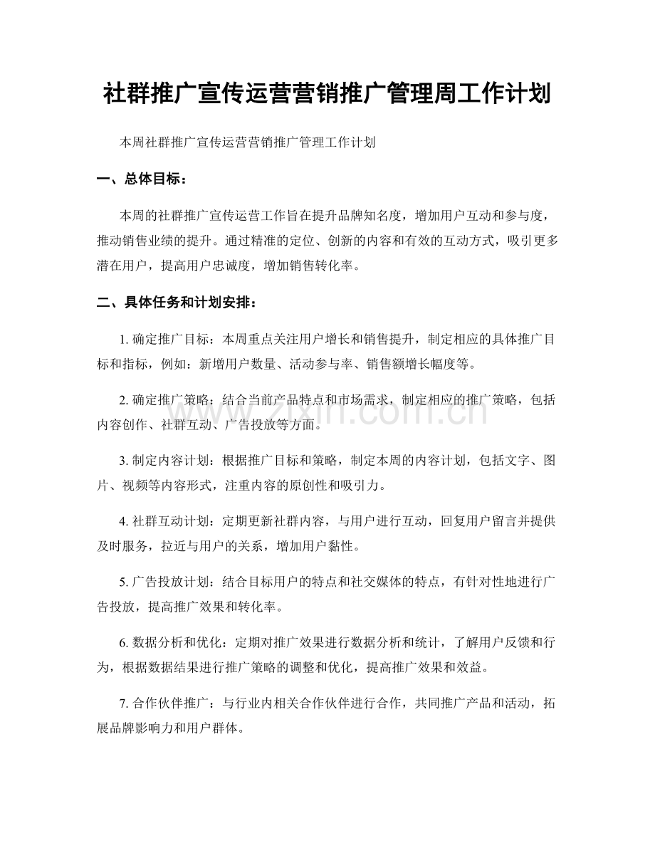 社群推广宣传运营营销推广管理周工作计划.docx_第1页