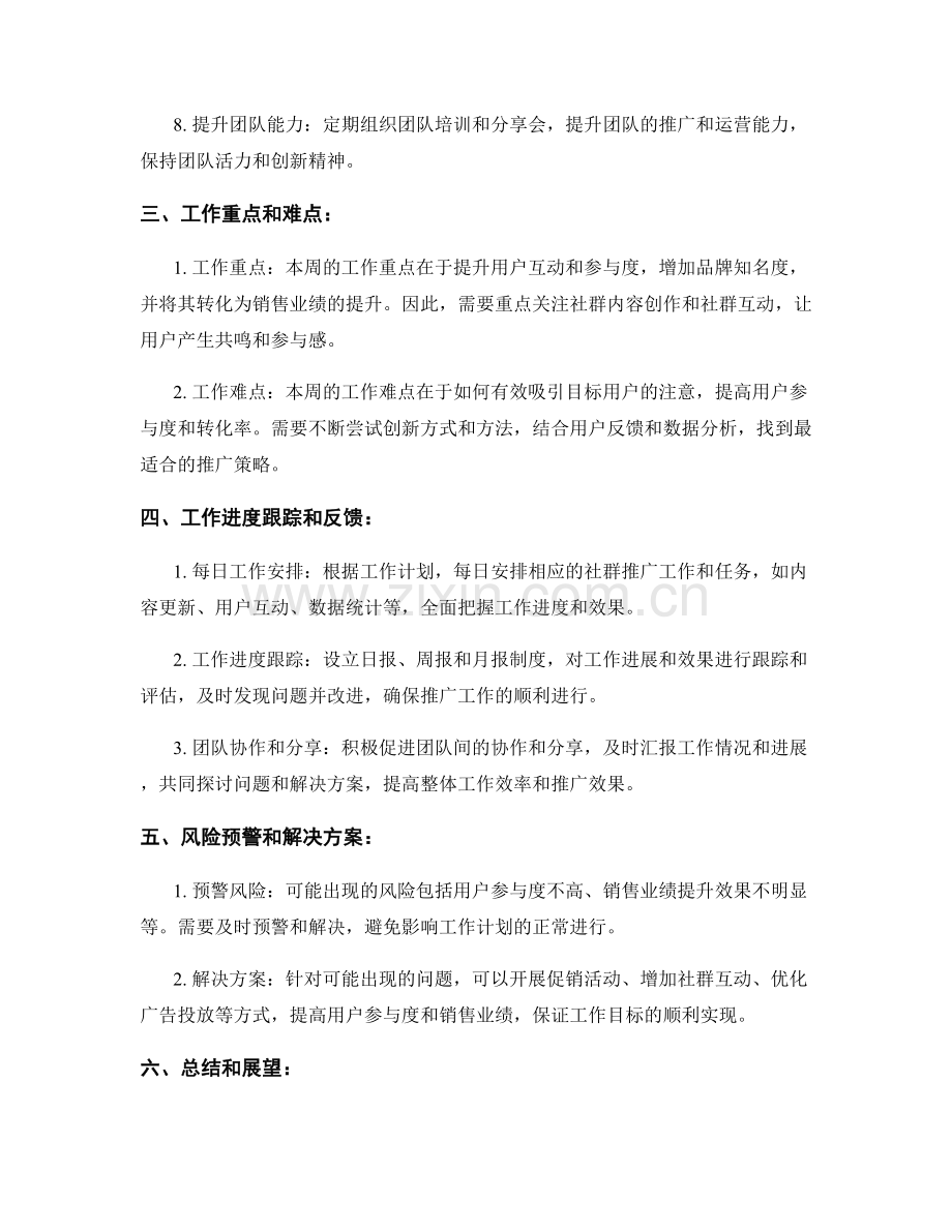 社群推广宣传运营营销推广管理周工作计划.docx_第2页