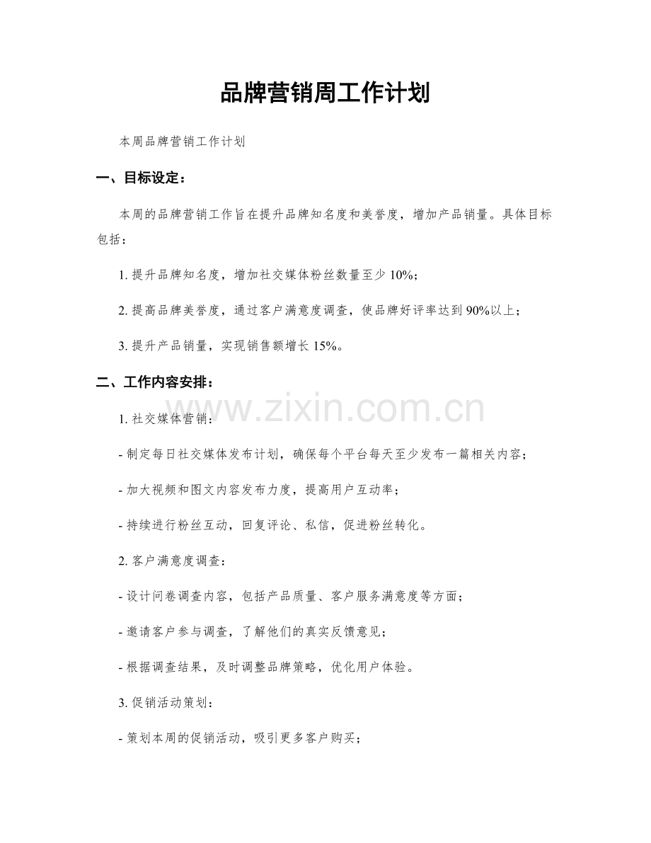 品牌营销周工作计划.docx_第1页