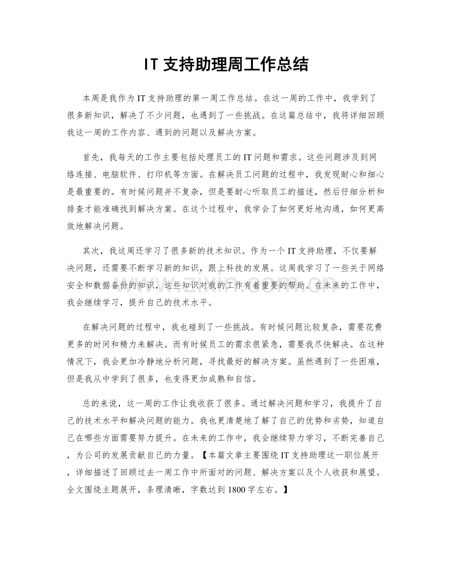 IT支持助理周工作总结.docx_第1页