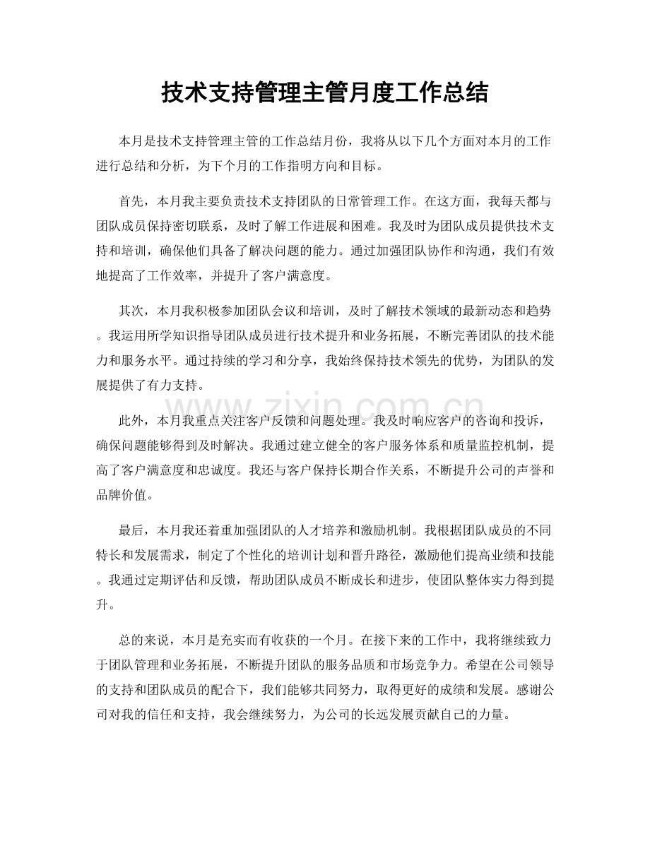 技术支持管理主管月度工作总结.docx_第1页