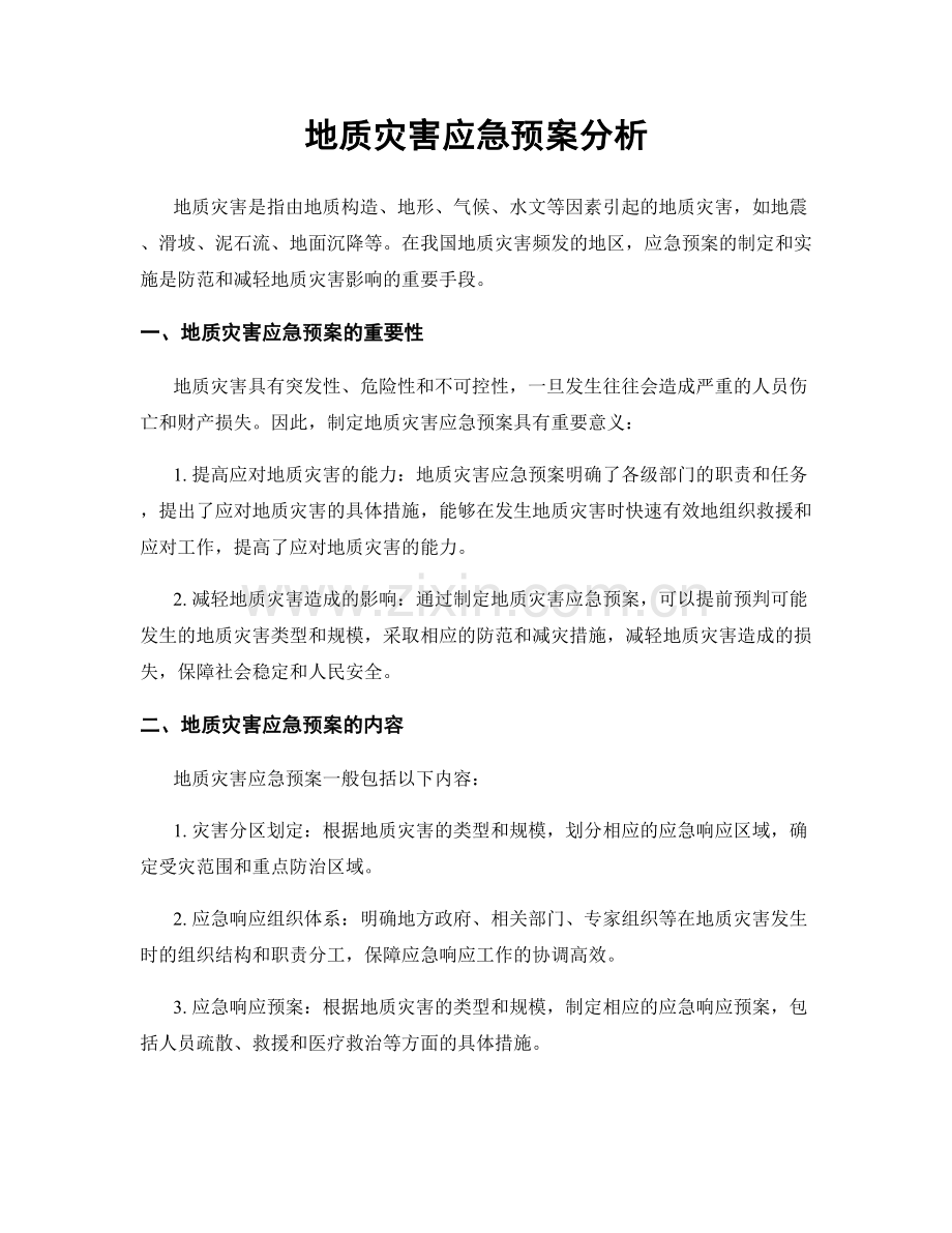 地质灾害应急预案分析.docx_第1页
